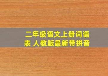 二年级语文上册词语表 人教版最新带拼音